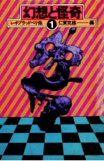 幻想と怪奇 1