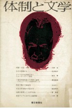 体制と文学