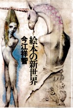絵本の新世界