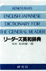 リーダーズ英和辞典