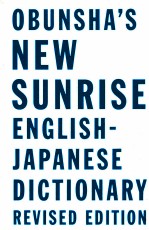 ニューサンライズ英和辞典