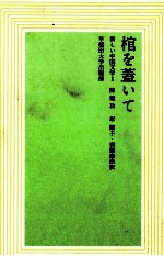 棺を蓋いて