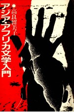 アジア·アフリカ文学入門