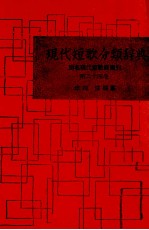 現代短歌分類辞典:24