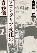 プロレタリア文化の青春像
