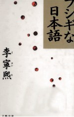 フシギな日本語