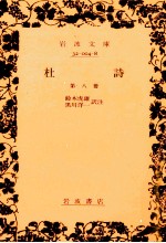 杜詩 8