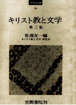 キリスト教と文学 3