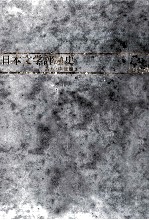 日本文学評論史 1