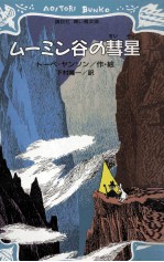 ムーミン谷の彗星