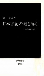 日本書紀の謎を解く