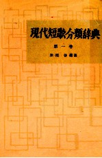 現代短歌分類辞典:1