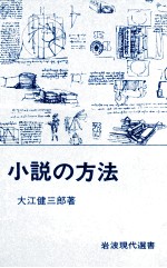 小説の方法