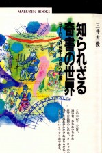 知られざる奇書の世界