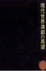 現代世界演劇の展望