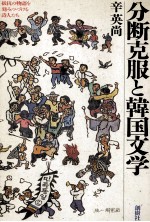 分断克服と韓国文学