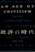批評の時代