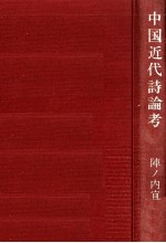 中国近代詩論考