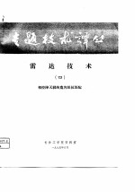 专题技术译丛 雷达技术 4 相控阵天线的宽角阻抗匹配