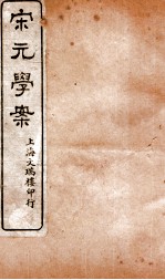 宋元学案卷54-55 18