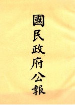 国民政府公报 第1册 第1号-12号