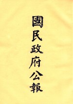 国民政府公报 第60册 第2421号-2484号
