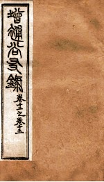 增赵尚友录 卷十一之卷十五