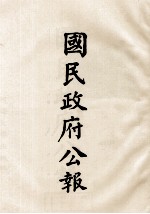 国民政府公报 第82册 第493号-518号