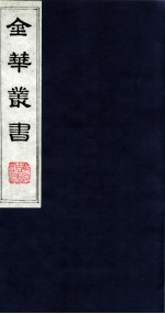 金华丛书 217