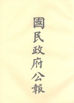国民政府公告 第106册 第3070号-3108号