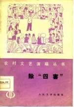 除“四害” 相声集