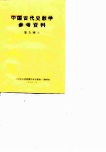 中国古代史教学参考资料 第6册 上