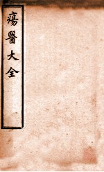 疡医大全 卷9-11
