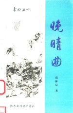 霜枫丛书 晚晴曲