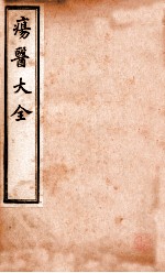 疡医大全 卷12-14