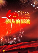 骄人的巨变 余姚1949-2009