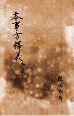 类证普济本事方 卷1