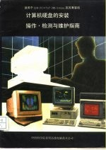 计算机硬盘的安装操作检测与维护指南
