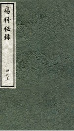 痬科秘录（日文） 卷4 上