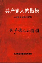 共产党人的楷模 学习焦裕禄参考资料