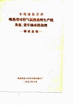 专题情报资料 吸热型可控气氛热处理生产线及客、货车轴承热处理-调试总结