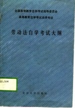全国高等教育自学考试指导委员会 高等教育自学考试法律专业 劳动法自学考试大纲