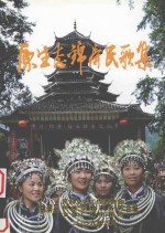 原生态锦屏民歌集