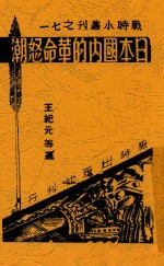 日本国内的革命怒潮