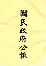 国民政府公报 第63册 第59号-87号