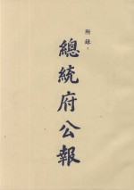 总统府公告 第一百另九册 自民国三十七年八月起到十一月止