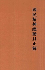 国民精神总动员正解