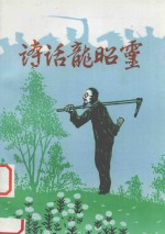 诗话龙昭灵