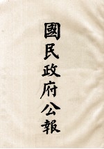 国民政府公报 第85册 第566号-587号