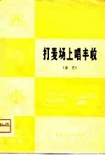 打麦场上唱丰收 曲艺